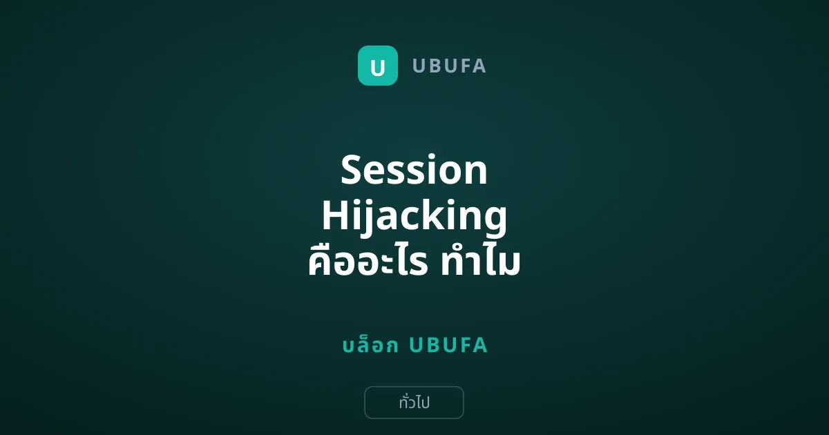 Session Hijacking คืออะไร ทำไม Infostealer ถึงน่ากลัวกว่าขโมยรหัสผ่าน