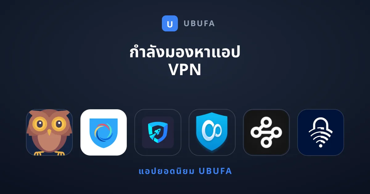 กำลังมองหาแอป VPN ที่ปลอดภัยและใช้งานได้จริงอยู่ใช่ไหม?