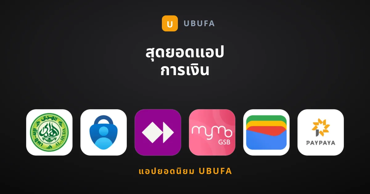 สุดยอดแอป การเงิน ยอดนิยมที่คุณต้องมีติดเครื่อง