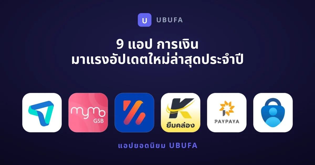 9 แอป การเงิน มาแรงอัปเดตใหม่ล่าสุดประจำปี